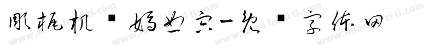 彫梶机抟媽恕宍字体转换