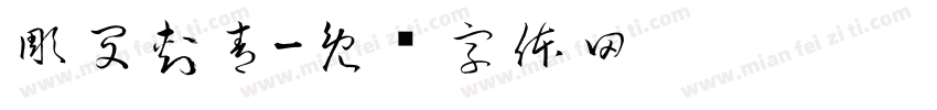 彫閔刺青字体转换