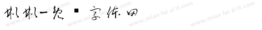 彬彬字体转换