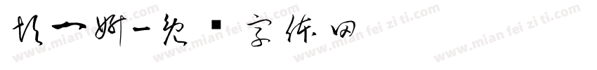彭一妍字体转换