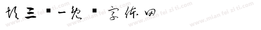 彭三锅字体转换