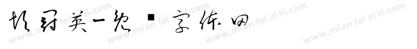彭冠英字体转换