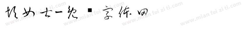 彭女士字体转换