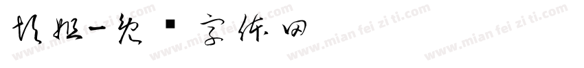 彭姐字体转换