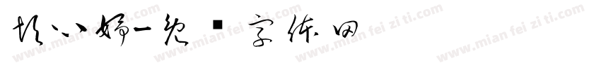 彭心妤字体转换