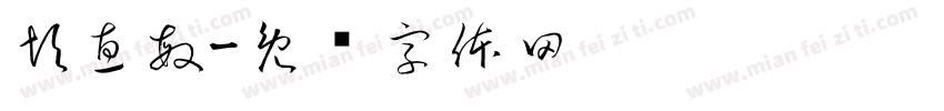 彭惠敏字体转换