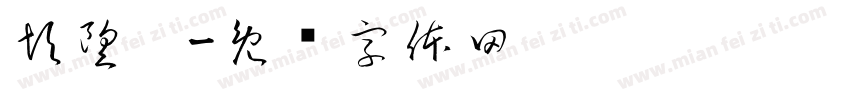 彭望姣字体转换