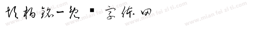 彭柏銘字体转换