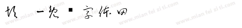 彭棱字体转换