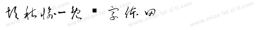 彭秋愉字体转换