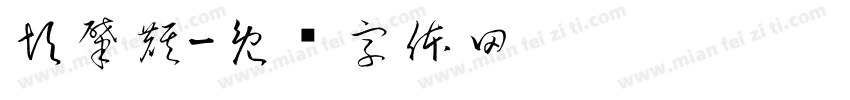 彭肇麒字体转换