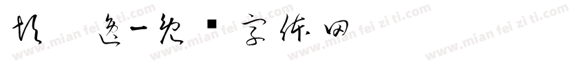 彭薷逸字体转换