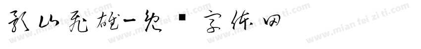 影山飛雄字体转换