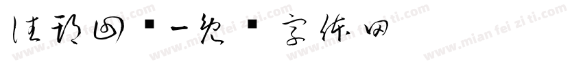 往期回顾字体转换