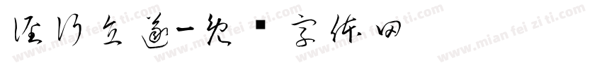 径行直遂字体转换