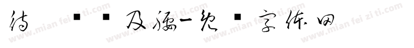 待你长发及腰字体转换
