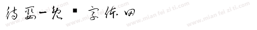 待娶字体转换