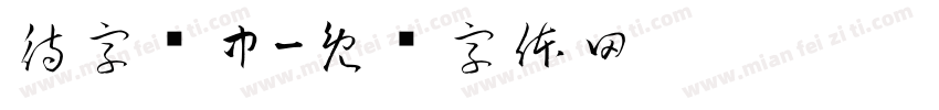 待字闺中字体转换
