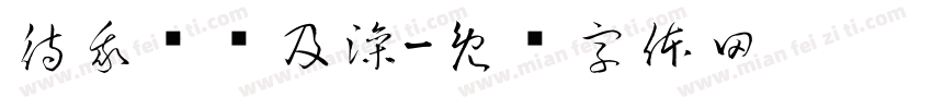待我长发及澡字体转换