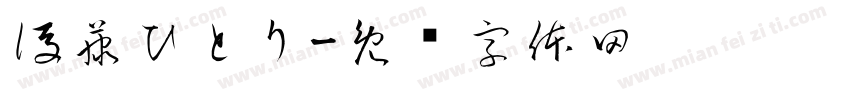 後藤ひとり字体转换