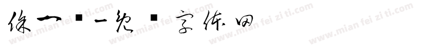 徐一鸣字体转换