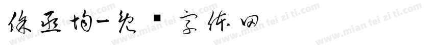 徐丞均字体转换