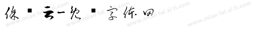 徐书云字体转换
