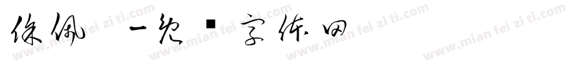 徐佩雯字体转换