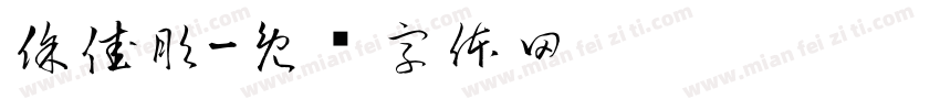 徐佳彤字体转换