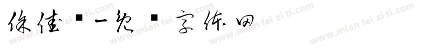 徐佳锋字体转换
