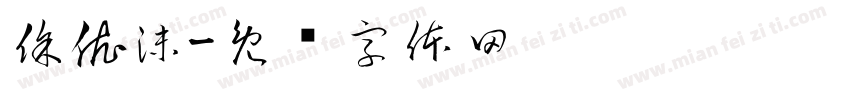徐依沫字体转换