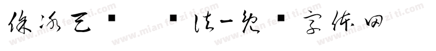 徐冰天书构词法字体转换