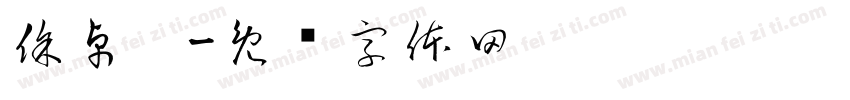 徐卓琛字体转换