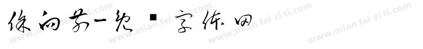 徐向前字体转换