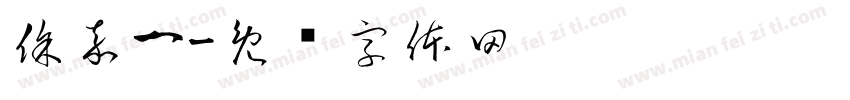 徐嘉一字体转换
