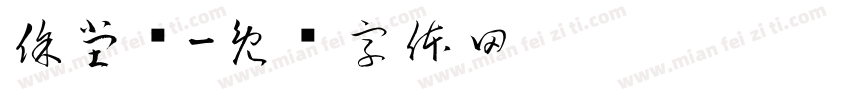 徐堂龙字体转换