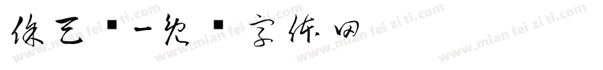 徐天进字体转换