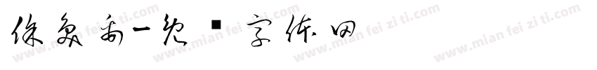 徐奐禹字体转换