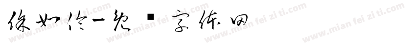 徐如伶字体转换
