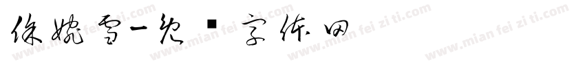 徐婉雪字体转换