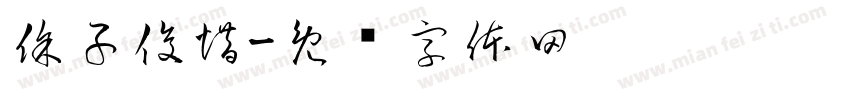 徐子俊惜字体转换