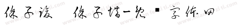 徐子竣，徐子惜字体转换