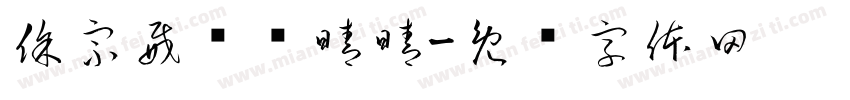 徐宗威爱赖晴晴字体转换