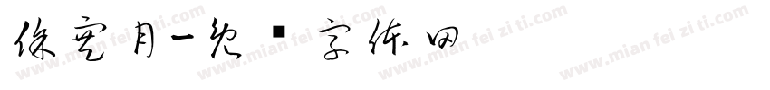 徐寒月字体转换