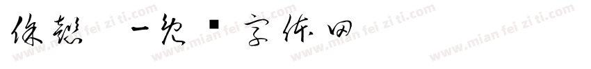 徐懿婧字体转换