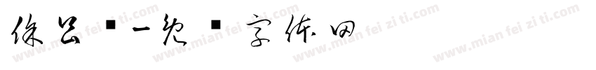 徐昌荣字体转换