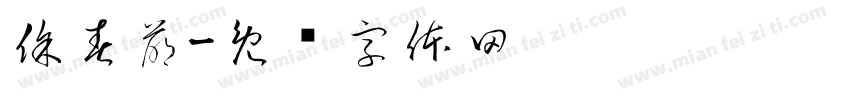 徐春萌字体转换