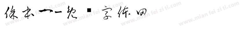 徐本一字体转换