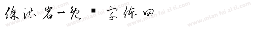 徐沐岩字体转换