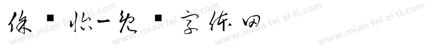 徐焮怡字体转换